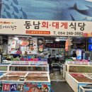 동남식당 | 포항 죽도시장 맛집 대게세트가 맛있는 동남회식당 후기