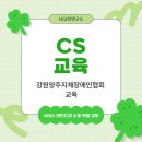 지체장애인협회 | 강원양주지체장애인협회 CS교육｜서비스 마인드와 소통 역량 강화