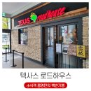 라인댄스 | 백반기행(1) - 식전빵 맛집, 다산스페이스원 텍사스로드하우스 후기 (ft. 라인댄스, 땅콩껍질, 할인)