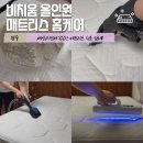 원주 매트리스 청소, “비치움 올인원 매트리스 홈케어”후기 및 예약 꿀팁