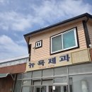 홈패션(오전) | 문경 뉴욕제과 이틀만에 예약성공하고 찹쌀떡 먹어본 후기