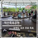 척산족욕체험장 | 액티비티 리뷰-강원도 속초 척산족욕체험장 (무료입장) 솔직 후기