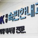 세종속편한내과 이미지