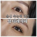 뷰티레시피 | 울산 성남동 속눈썹 맛집 뷰티레시피 LED마스카라연장 후기