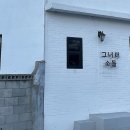 소돌안길 이미지