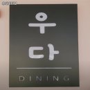 우다다이닝 네이버블로그