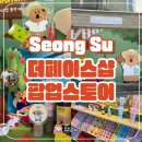남경농장 | 성수 더페이스샵 다이노탱 팝업 후기 본품 선물 획득