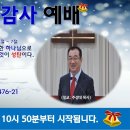 [광주] 2023년 12월 25일 성탄감사예배 제목: 믿는 내가 거룩한 하나님으로 다시 태어나는 것이 성탄(聖誕)이다. -예배실황- 이미지