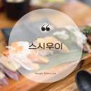 스시우이 - 영등포구 당산로24길 4 | 스시우이