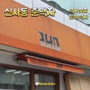 신사동-25 | 신사동 준액자｜판화 액자 어디서 맞출까? 아크릴 맞춤 제작 내돈내산 후기