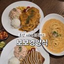 왠보보족발 | [부산/사직]사직동 사직야구장 근처 돈까스 맛집 보보경양식 가족외식 방문후기