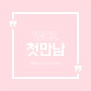 W02. [첫 만남 선물 후기] 우리 부모님 만나는 날