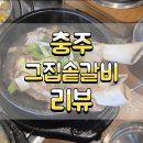용정8길 8, (용산동) | [충주 맛집]충주 갈비탕 맛집 그집솥밥갈비에서 즐기는 역대급 솥밥 보양식 후기 ㅣ 용산동 맛집