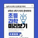 특강6 - 인본주의와 과학 | 초등 6학년과학 미리보기 특강 시작합니다