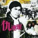 仇连环（1972） 이미지