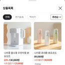 나리몽 분유포트 런칭기념 할인한당! 이미지