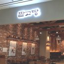 팥고당(안성점) 이미지