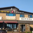 온정숯불구이 네이버블로그