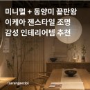 주식회사 위컴퍼니포유 | 고양 이케아에서 찾은 동양미 조명 추천 | 호텔 료칸 무드 만드는 감성템 7가지 | 가성비 인테리어