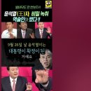 윤석열 (王)자 녹취 역술인이 썼다 이미지