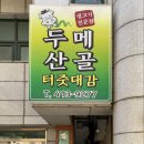 두메산골터줏대감 네이버블로그