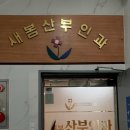 난소나이검사 결과 후기 실비 청구 부산 사상 새봄 산부인과