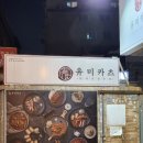 성북-종암-1381 | [유미카츠 종암점] 종암동에서 돈까스가 먹고 싶을 때 가는 돈까스맛집 추천