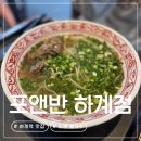 하계역 2~3번출구 사이 | 하계역 맛집 | 현지인 추천 노원 쌀국수 포앤반 하계역점