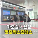 가오슝에서 컨딩가는 방법 (컨딩 익스프레스, 헝춘 숙소 후기)