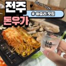 돈우가 - 당진시 밤절로 62 | 돈우가