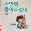 가만히 들어주었어 / The Rabbit Listened 이미지