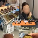 클라우드 나인 | 사당 온클라우드나인 두쫀쿠 웨이팅 후기(두쫀쿠룩)