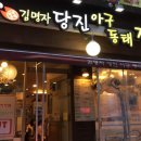 당진아구찜동태찜탕 이미지