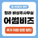 청라 비상주사무실 소호사무실 어썸비즈 인천 아늑한 분위기에서 일하기 좋은 이유는?