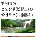 한시(漢詩) 송도삼절(松都三絶) 박연폭포(朴淵瀑布)황진이＜黃眞伊＞ 이미지