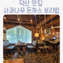 예산 덕산 사과나무 후기 :: 맛도 분위기도 만족스러웠던 식당