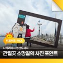 대송리 간절곶 등대 앞 도로 | 나사리에서 명선도까지 간절곶 소망길의 사진 포인트