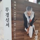 이국노 사이몬회장 200년 무예계 학술적 논리 구축- 실생활 응용할 '무경신서'출간 예정 이미지