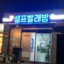 런드리나인셀프빨래방강화읍점 네이버블로그