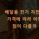 배달용 전기 자전거 가격에 따라 어떤 점이 다를까