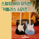 스털링 바이 뮤직맨 &#39;커틀라스 시리즈&#39; 기타를 소개합니다. 🎸