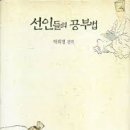 선인들의 공부법(工夫法)과 나의 공부관(工夫觀)