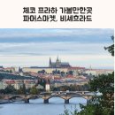 파마스 | 체코 프라하 가볼만한곳 파머스마켓 비셰흐라드