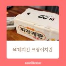60계치킨 크랑이치킨