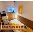 마이홈고시원 | 영등포 고시원, 고시텔 추천 - 마이홈리빙텔 대림점 15년 안정 운영, 리모델링 완료