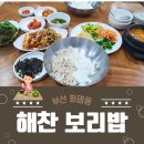 해찬보리밥 | 집밥처럼 든든한 한 끼! 화명동 해찬보리밥