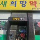 새희망약국 이미지
