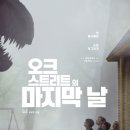 ㈜코리아자동차 | [영화] 오크 스트리트의 마지막 날 감상 후기 (스포, 영화 결말) / 쿠키 정보