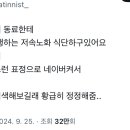 동료한테 저 요즘 유행하는 저속노화 식단하구있어요 라고 했더니 몹시 혼란스런 표정으로 네이버켜서 저승노화 토독토독 검색해보길래 황급히 이미지