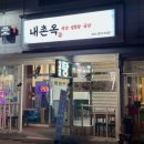 강릉 영진해변 맛집 ‘내촌옥’